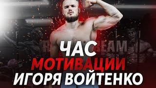Игорь Войтенко - ПОСМОТРИ ЭТО ВИДЕО И ТЫ ИЗМЕНИШЬСЯ !!!