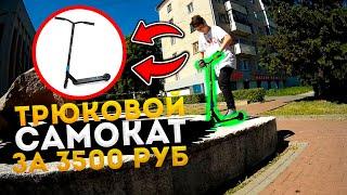 ТРЮКОВОЙ САМОКАТ ЗА 3500 РУБЛЕЙ // МЕСТНЫЙ ЛОСЬ
