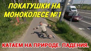 Покатушки на МоноКолесе в компании. Падение. Катаем на природе.