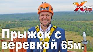 Прыжок с веревкой 65м. в Калуге - Шевченко Максим