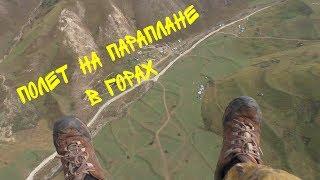 Полет на параплане в горах (Чегемское ущелье)