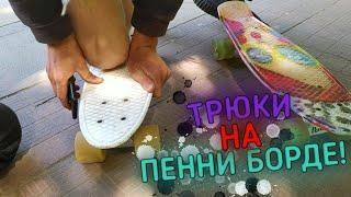 САМЫЕ ПРОСТЫЕ ТРЮКИ НА ПЕННИ БОРД! ТРЮКИ НА СКЕЙТ КРУИЗЕРЕ...