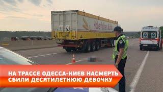 На трассе Одесса-Киев насмерть сбили десятилетнюю девочку