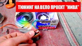 ТЮНИНГ НА ВЕЛО ПРОЕКТ "НИВА" ПОДСВЕТКА,ВЕЛО-ЗВУК, ОХЛАЖДЕНИЕ,+НОВЫЙ АККАМУЛЯТОР