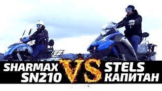 Stels Капитан против Sharmax SN210. Сравнение и тест-драйв снегоходов.