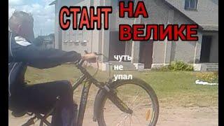 СТАНТ на ВЕЛИКЕ. ЧУТЬ не УПАЛ. ОПАСНЫЕ ПОКАТУШКИ
