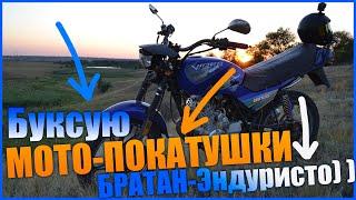 Покатушки на Китайце, Viper 150, Покатушки с Бро,Буксую в воде