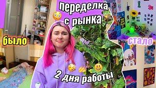 СУПЕР Переделала КОМНАТУ вещами с РыНкА