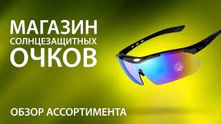 Магазин солнцезащитных очков. Обзор ассортимента. Для велосипедиста, рыболова, сноубордиста