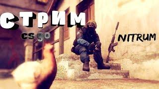стрим / кс / кс го / мм / 2на2 / звания / cs go / майнкрафт прощай