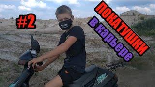 Покатушки на скутере по коръеру и по полю/СМОТРЕТЬ ПОКАТУШКИ ДО КОНЦА!