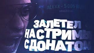 ЗАЛЕТАЕМ К СТРИМЕРАМ С ДОНАТАМИ! Я КАК ЗЕРНОВЕКА! CSFAIL! MiraMoon, Кекс, EverOn!