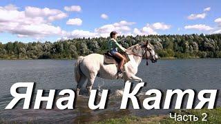 Студия фотомоделей САНА+ (Козьмодемьянск) - Яна и Катя. Первый раз на лошади. Часть 2