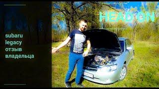 Subaru Legacy. Отзыв владельца. Стоит ли оно того? Head on