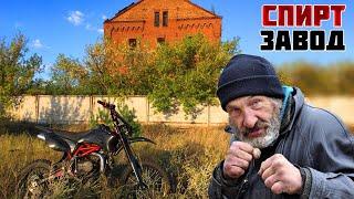 В старинный СПИРТ-ЗАВОД на Питбайке [#23]