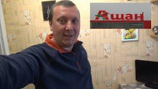 Покупки из Ашан / Почти всё по АКЦИИ !!!