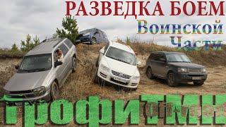 Разведка боем воинской части на кроссоверах | Range Rover, Touareg, TrailBlazer LTZ, Patriot