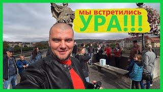 Влог, Würzburg встреча с подписчиками