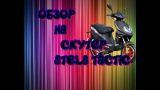 #13 ОБЗОР НА СКУТЕР  STELS TACTIC 50