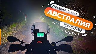 Мото-поездка на гору Капутар в Австралии - Часть 1