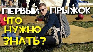 КАК ПОБОРОТЬ БОЯЗНЬ ВЫСОТЫ | ЧТО НУЖНО ДЛЯ ПРЫЖКА? |  Как я с парашютом прыгал