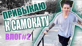 ПРИВЫКАЮ К САМОКАТУ//СКЕЙТЕРЫ НЕ ДАЛИ СНЯТЬ ТРЮКИ!//Я ПОБЕДИЛ БАР//ВЛОГ СЁРДЖИ