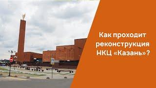 Как проходит реконструкция НКЦ «Казань»?