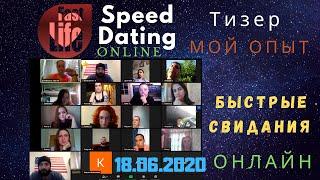 Быстрые Свидания Онлайн Мой опыт. Speed Dating Online. Fast Life - Тизер. 18.6.2020