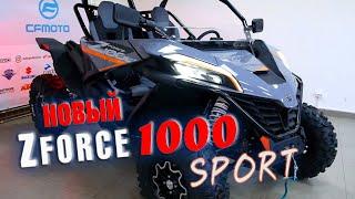 УНИКАЛЬНАЯ НОВИНКА от CFMOTO - Z FОRCE 1000 Sport. Обзор и экспресс тестдрайв