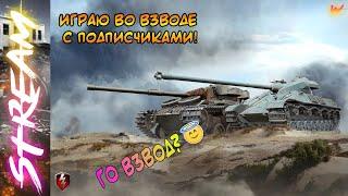 ОТКРЫВАЕМ 16 КОНТЕЙНЕРОВ! WoTBlitz - Фан покатушки со зрителями) Го взвод?)