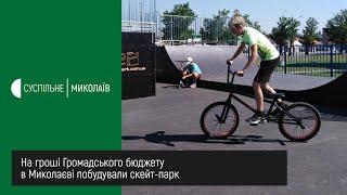 У Миколаєві побудували скейт-парк