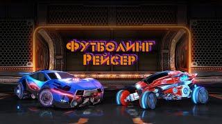 ПЕРВЫЕ ПОКАТУШКИ В Rocket League #1