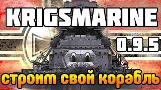 НОВЫЕ корабли Германии Как построить корабль?  World of Warships Обзор обновления 0.9.5