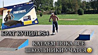 #VLOG БУДНИ САМОКАТЕРА | БРАТ КУПИЛ PS4 | КАТАЕМ ПОКА ВСЕ НА УЧЕБЕ