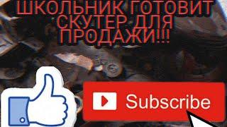 ШКОЛЬНИК ПРОДАЕТ СВОЙ УБИТЫЙ СКУТЕР! ГОТОВИМ СКУТЕР ДЛЯ ПРОДАЖИ!!!