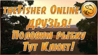 theFisher Online ✅ ДРУЗЬЯ! ФАРМИМ ВЫПОЛНЯЕМ ЗАДАНИЯ 
