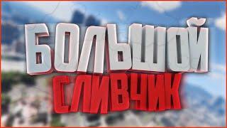 Слив аккаунтов на самп рп!!!