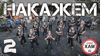 БАЙКЕРЫ НАКАЗЫВАЮТ ХАМОВ!!! ЧАСТЬ 2 | АВТО/МОТО STUNTS