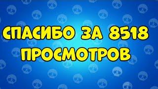 СПАСИБО за 8518 ПРОСМОТРОВ