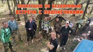 ПОКАТУШКИ ПО ЛЕСНЫМ ДОРОГАМ / ВСТРЕЧА С ПОДПИСЧИКАМИ / ЭНДУРО