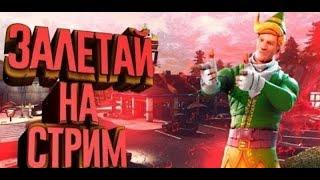 Стрим фортнайт играем в Арену PR оценка