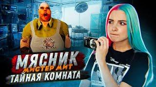 ТАЙНАЯ КОМНАТА МЯСНИКА ► Mr.Meat ► Мистер МИТ