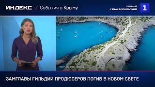 Замглавы гильдии продюсеров погиб в Новом свете