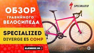 Гравийный велосипед Specialized Diverge E5 Comp 2020 (0+)