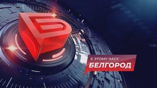 К этому часу. Белгород. Новости от 04.08.2020