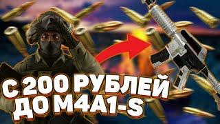 ЦЕЛЬ - M4A1-S МЕХАНО ПУШКА НА FIRE SKIN! С 200 РУБЛЕЙ?!