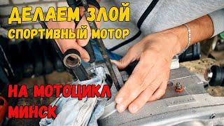 Самый быстрый мотоцикл Минск. Постройка шоссейно-кольцевого мотора. Мотор ммвз 3.227