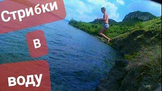 Стрибки в воду