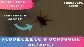 Queens Park LeJardin ТРЕШ! ТАРАКАНЫ С ЛАДОНЬ В НОМЕРЕ!Что осталось за кадром.Турция2020(август)Кемер