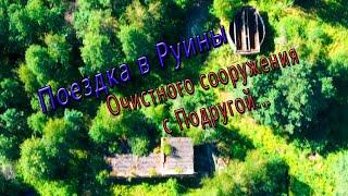 Поездка в Руины Очистного сооружения с Подругой...